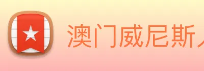 澳门威尼斯人中国网站 Logo